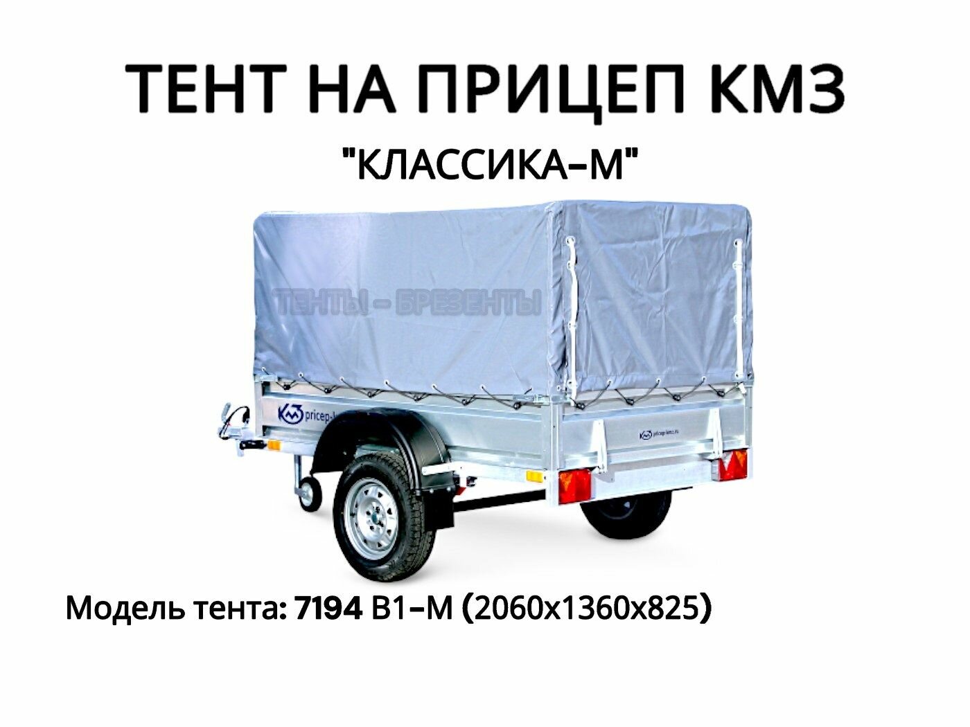 Тент на прицеп КМЗ 7194 В1-М "классика-м", Высокий тент, ПВХ 600гр