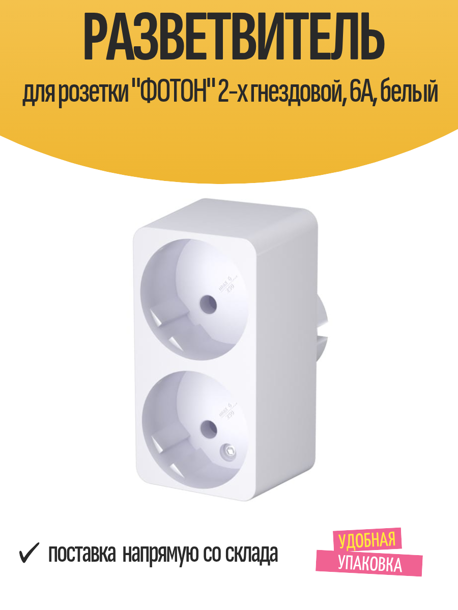 Разветвитель для розетки "фотон" 2-х гнездовой, 6A, белый, 1 шт