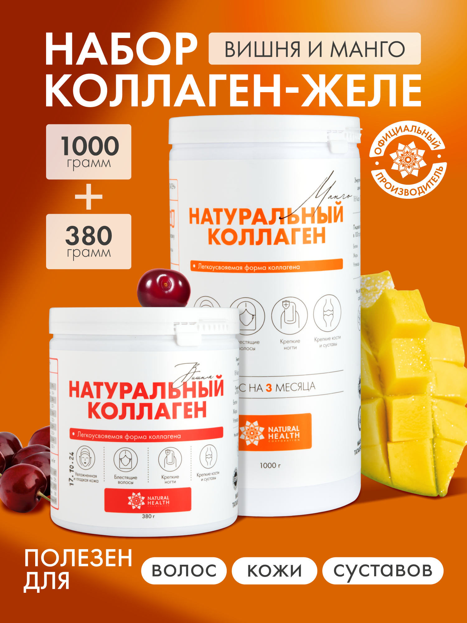 Натуральный коллаген Natural Health для суставов и связок, для волос, со вкусом вишня и манго, коллаген желе 1 2 3 типа,1380гр
