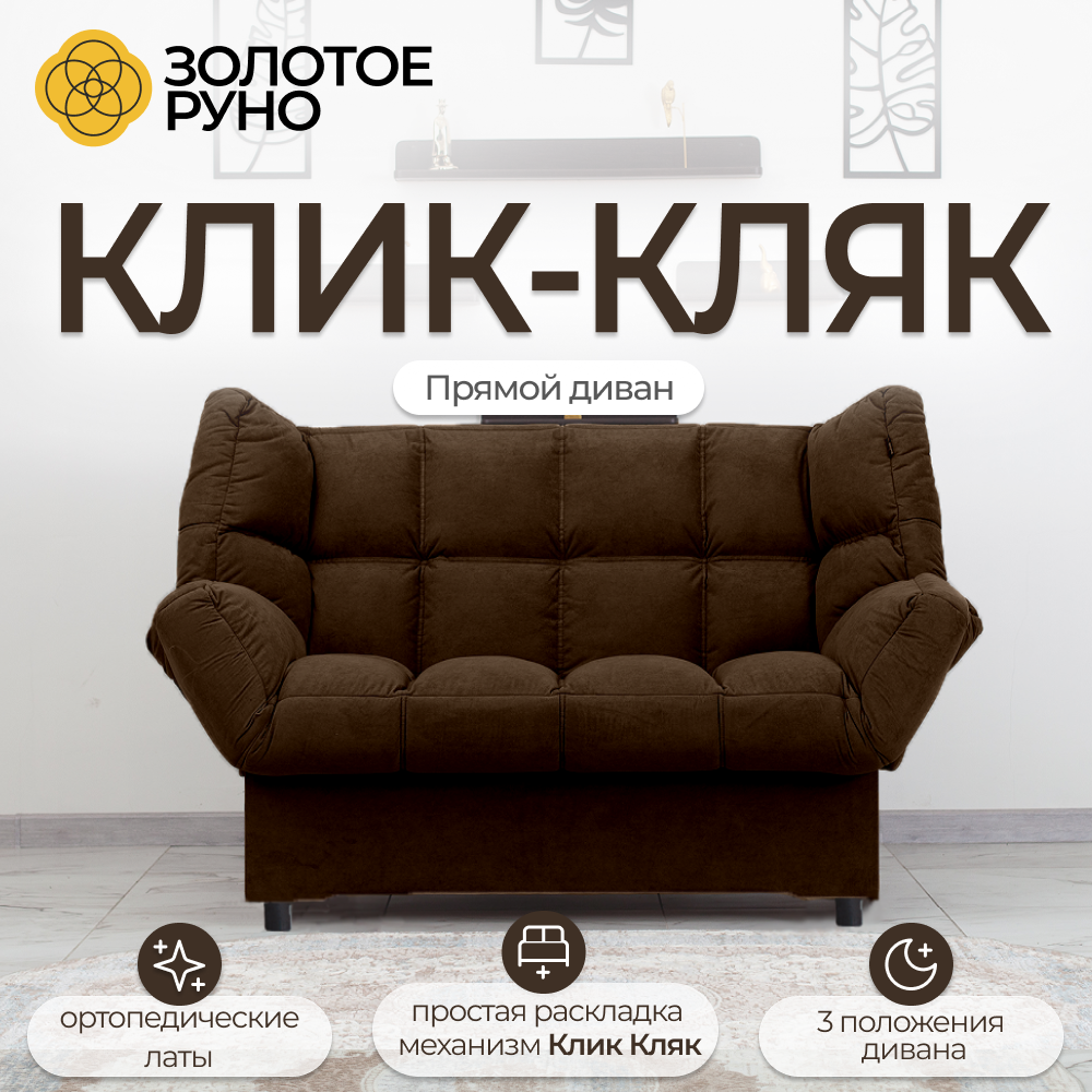 Диван кровать раскладной с Ортопедическим основанием, механизм Клик-Кляк. Квест-33