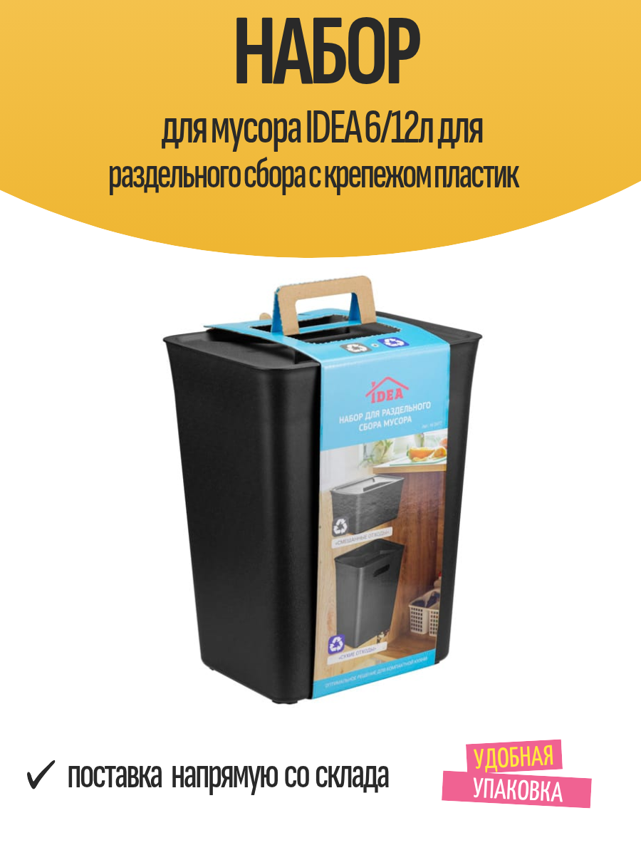 Набор для мусора IDEA 6/12л для раздельного сбора с крепежом пластик