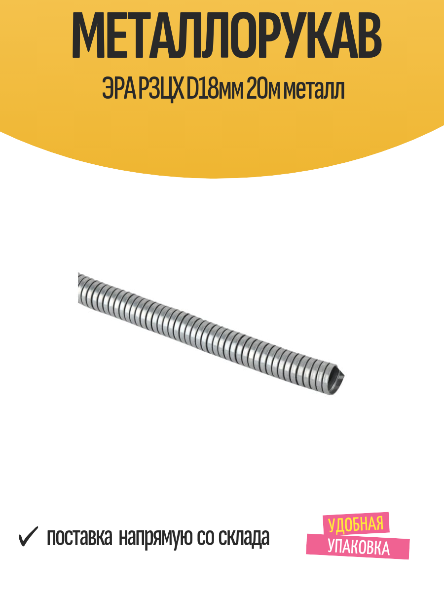 Металлорукав ЭРА рзцх D18мм 20м металл