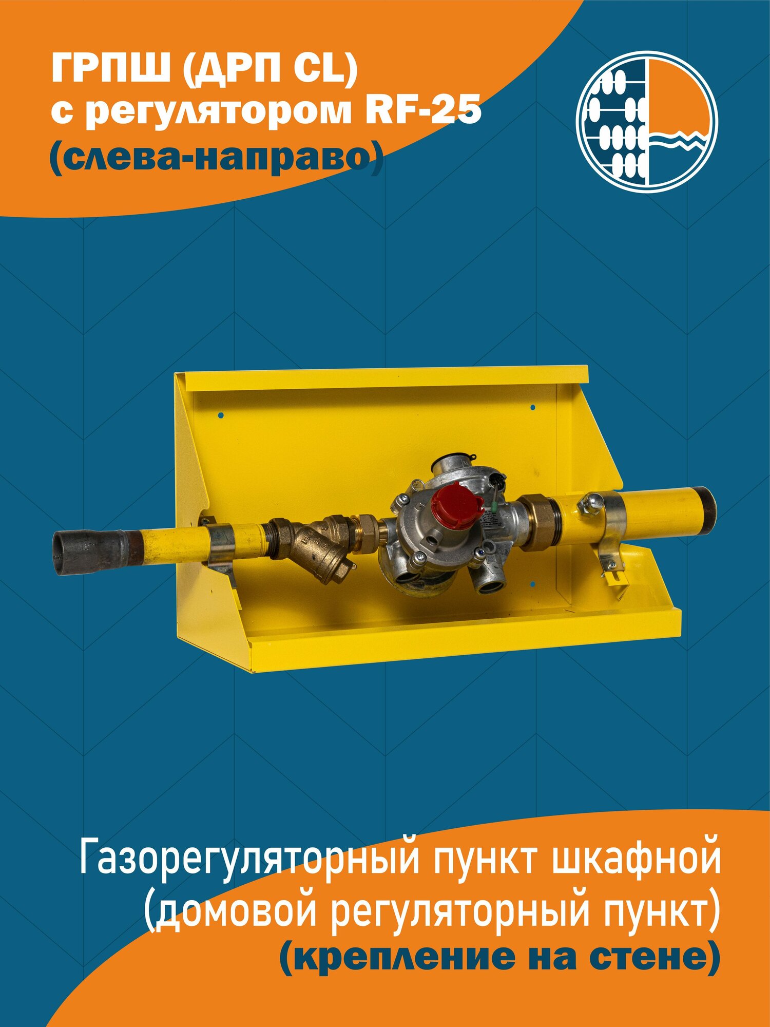 Грпш (ДРП) с RF-25(крепление на стене, вход-выход слева-направо)