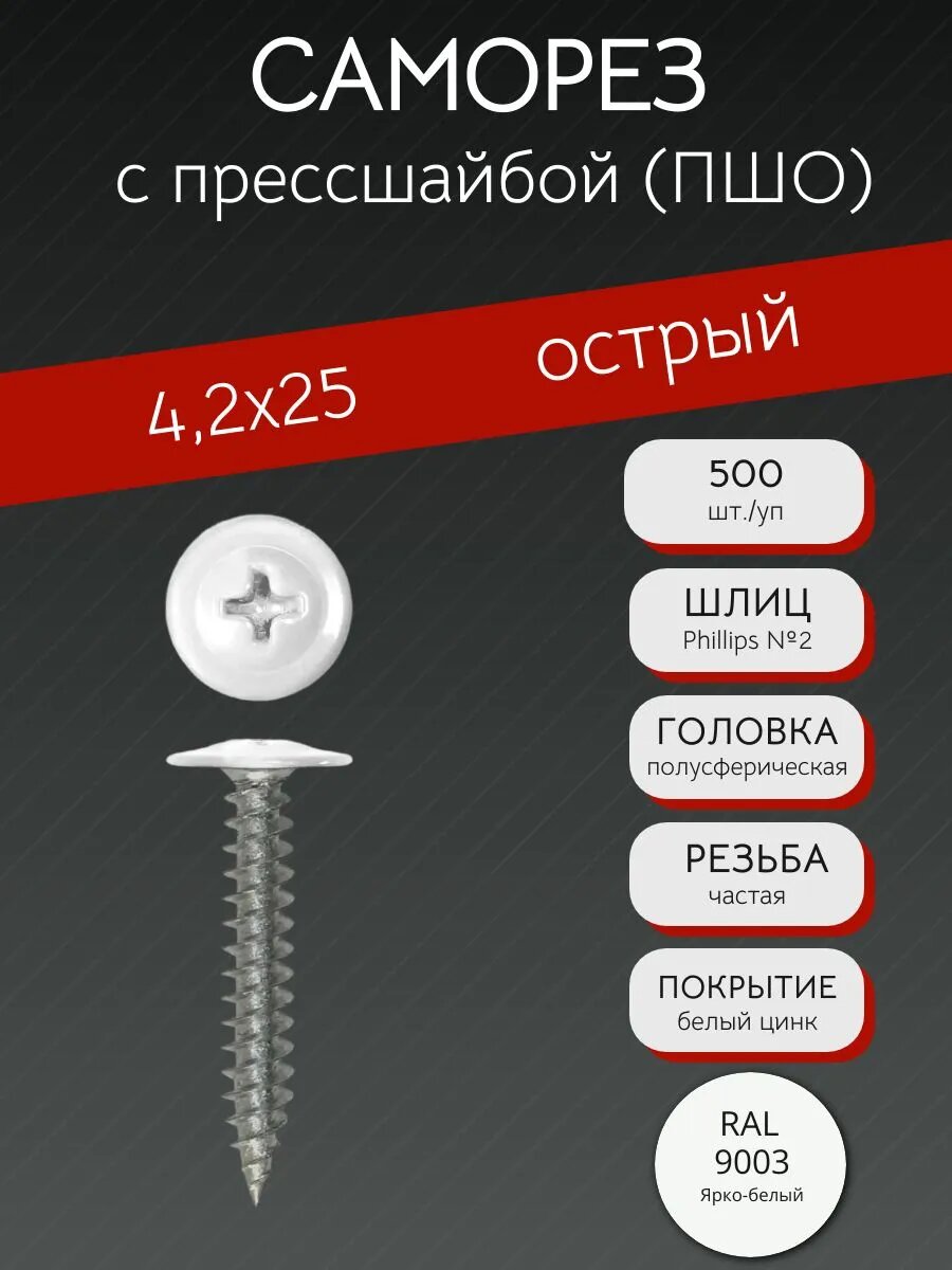 Саморез с прессшайбой острый (ПШО) 4,2х25 RAL 9003