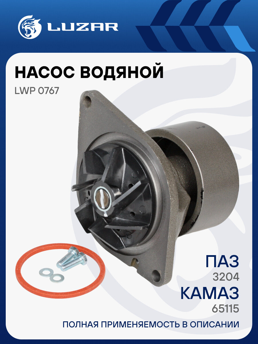Насос водяной для автомобилей КАМАЗ Cummins ISBe/ISDe LWP 0767 LUZAR