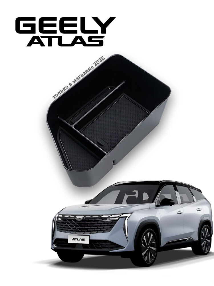 Geely Atlas New 2024 органайзер в подлокотник, 3 отделения с комплектом ковриков