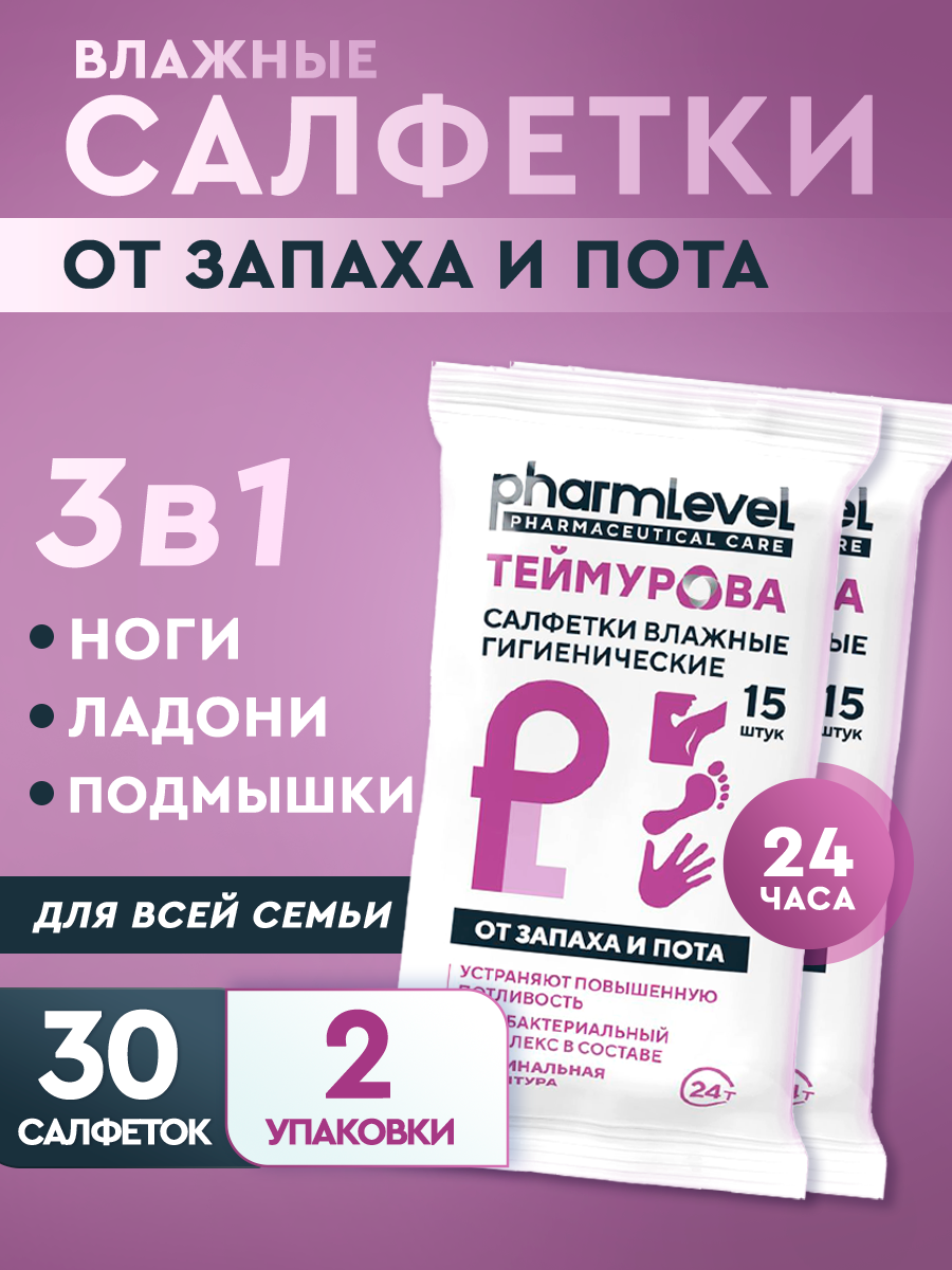 Теймурова салфетки влажные антибактериальные от запаха и пота 2 упаковки по 15 шт