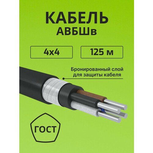 фото Провод электрический/кабель алюминиевый бронированный гост авбшв 4х4 - 125 м. алюр