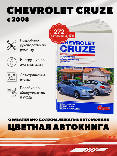 Изображение товара Книга: Chevrolet Cruze (Шевроле Круз) бензин с 2008 г. в. - подробное руководство по техническому обслуживанию и ремонту, инструкция по эксплуатации, электрические схемы , 978-5-903813-35-3, издательство За рулем