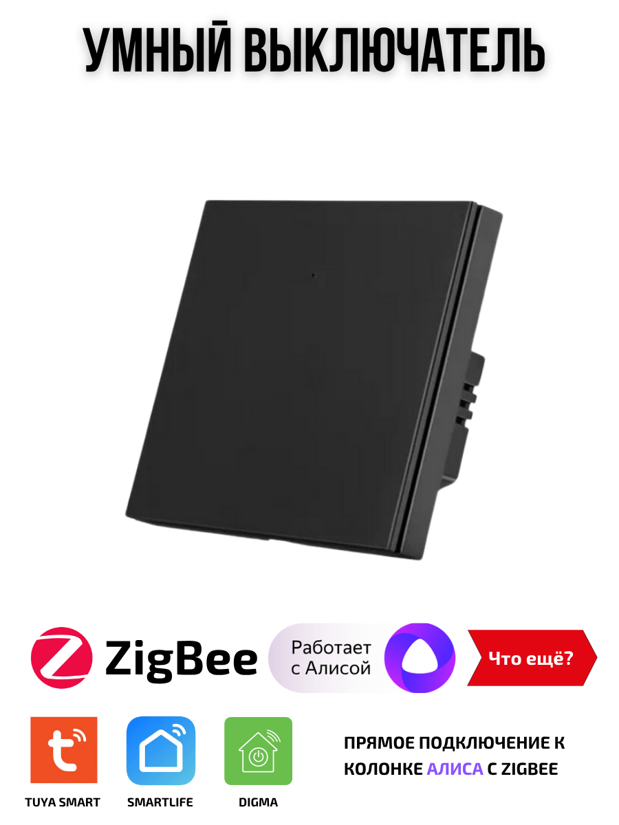 Умный выключатель Tuya ZigBee, одна клавиша, в умный дом, Алиса