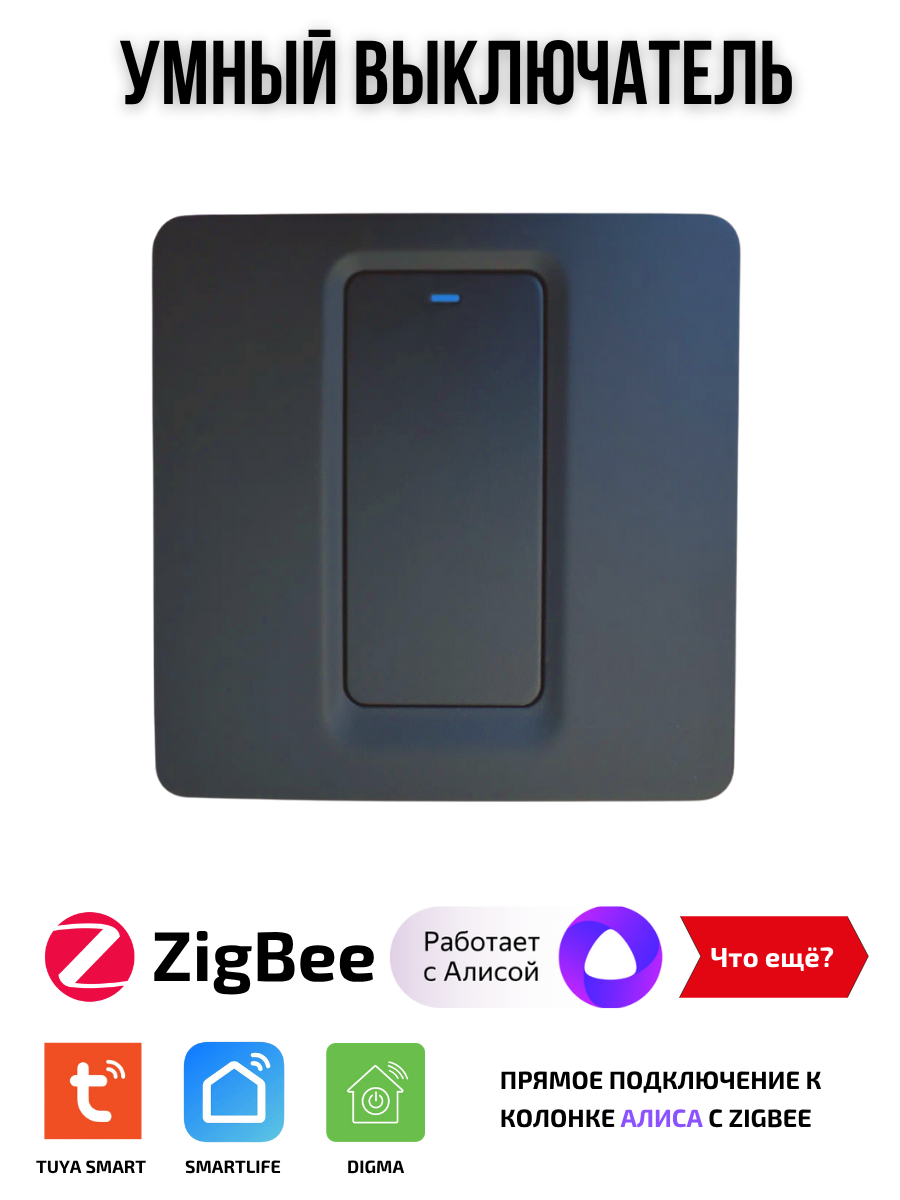 Умный выключатель Tuya ZigBee, одна клавиша, в умный дом, Алиса