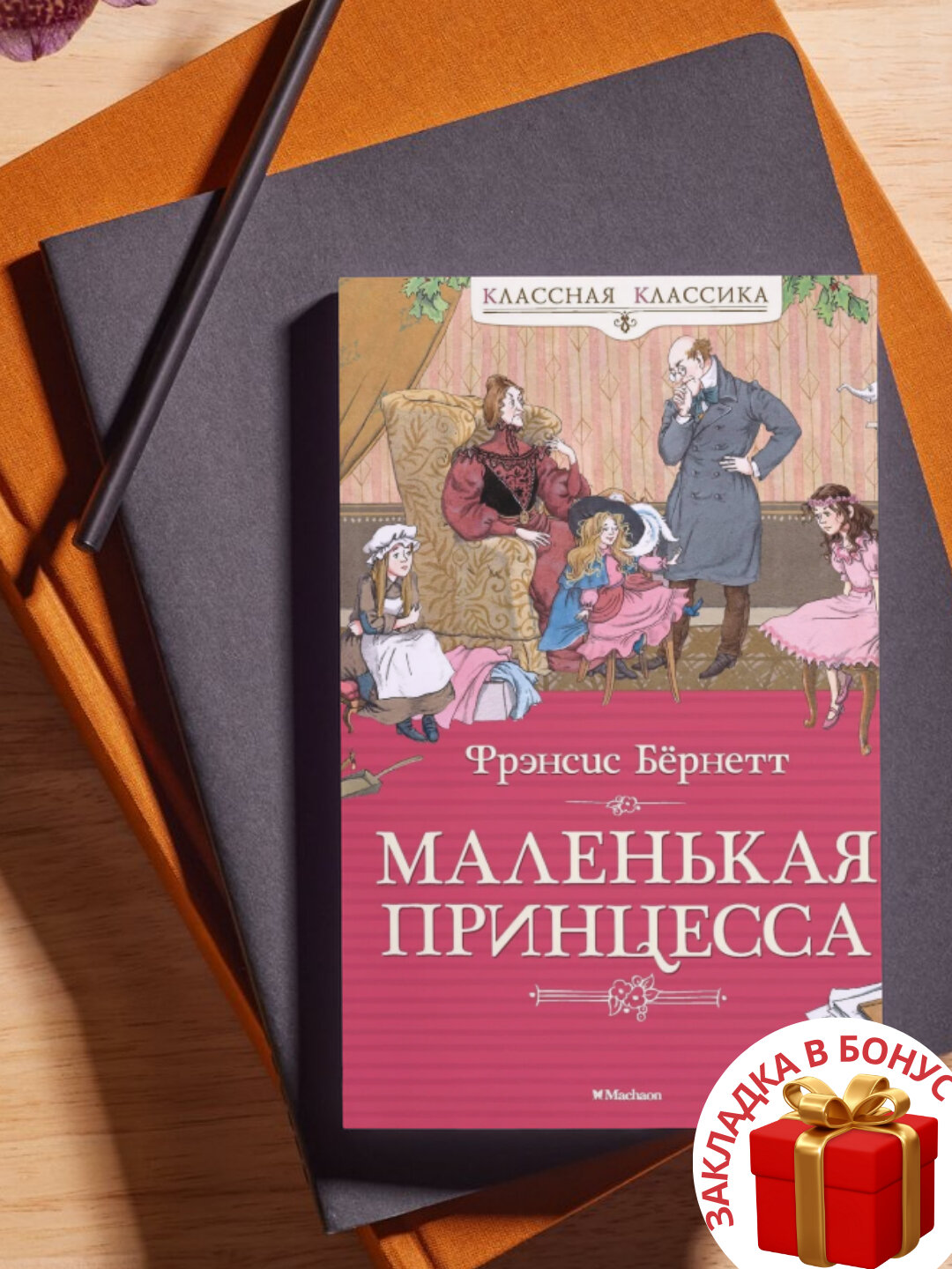 Книга Фрэнсис Бернетт "Маленькая принцесса", мягкий переплет, 171 стр