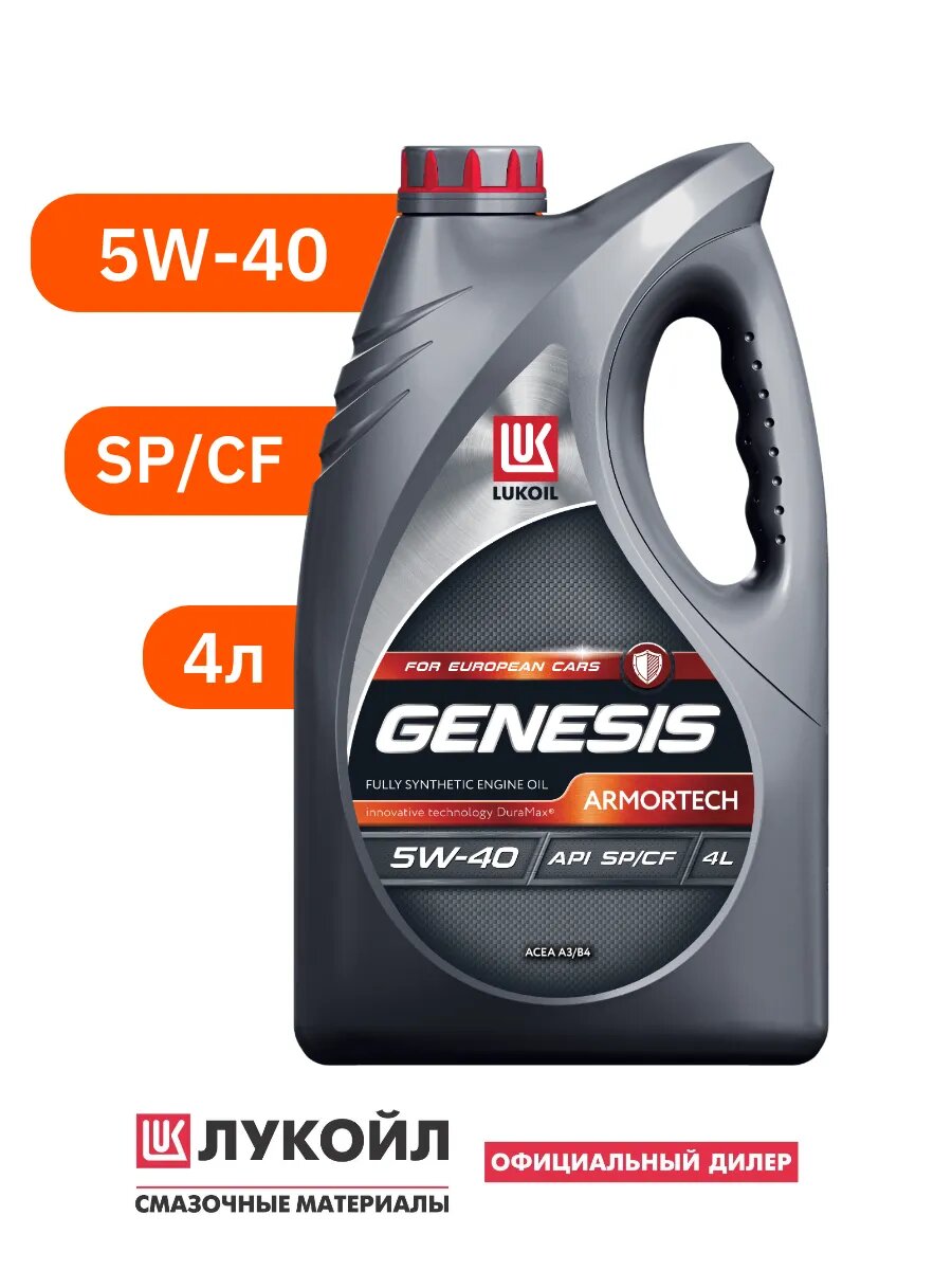 Масло моторное GENESIS ARMORTECH 5W40 синтетика 4л