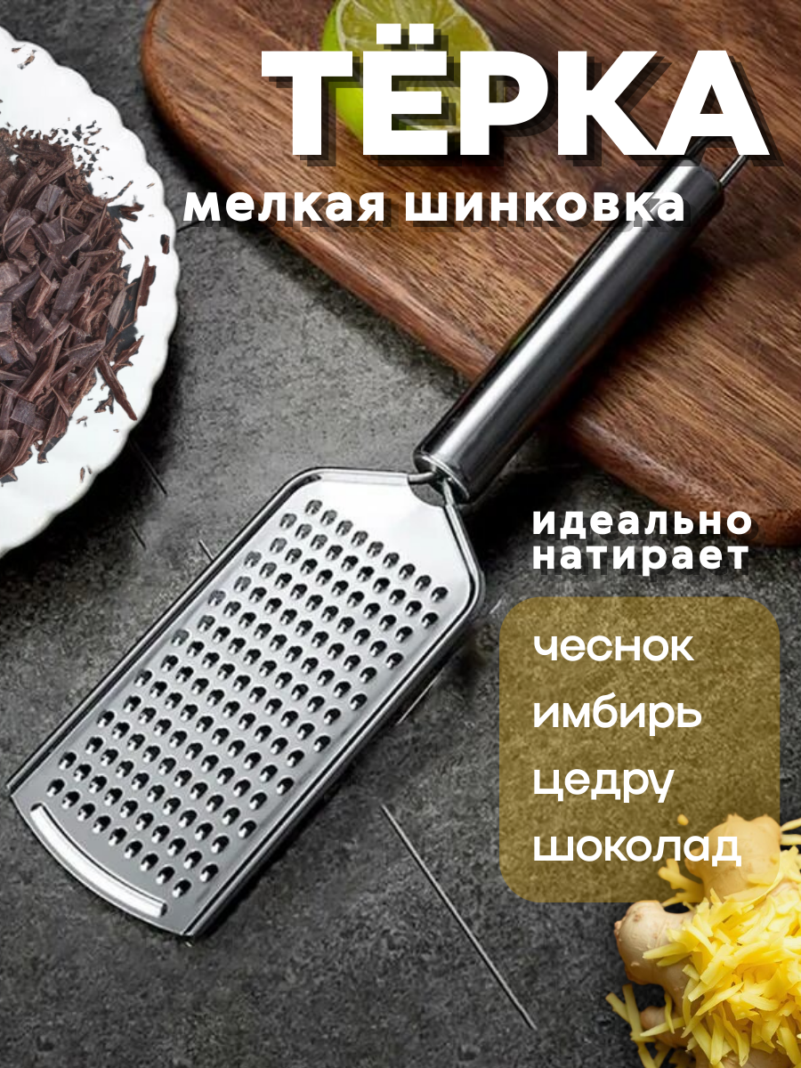 Терка ручная, для имбиря, цедры, чеснока, шоколада, овощерезка ручная компактная с мелкими отверстиями