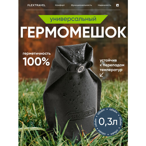 Мыльница дорожная, гермочехол для путешествий и походов FlexTravel, черный
