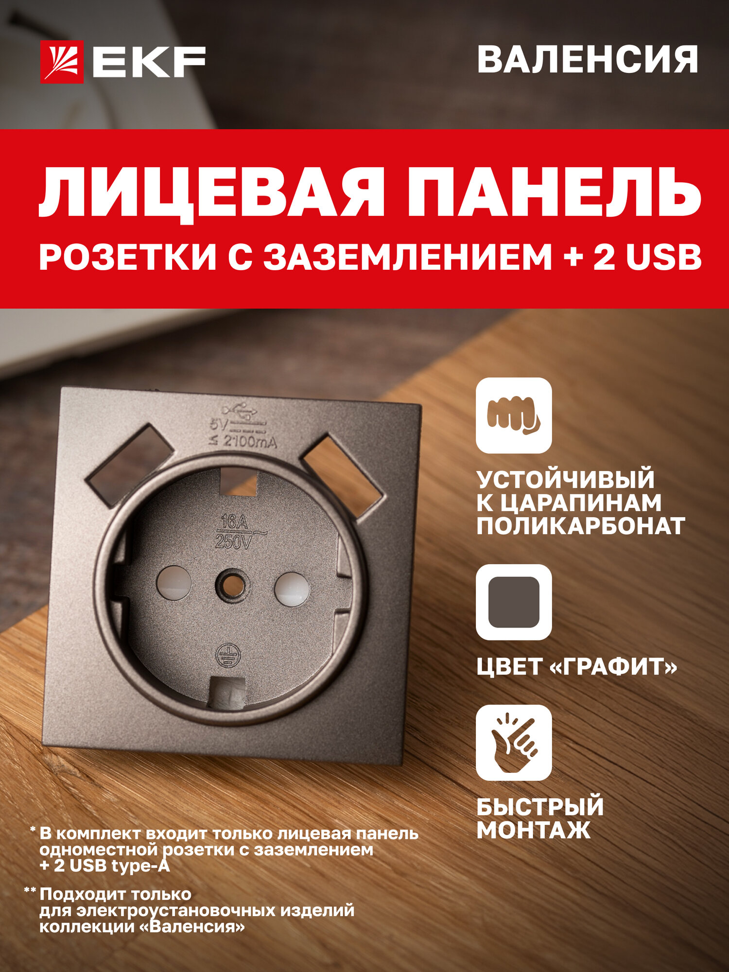 Лицевая панель розетки EKF PROxima 1-местной с заземлением 16А 2 USB* 21А коллекции Валенсия