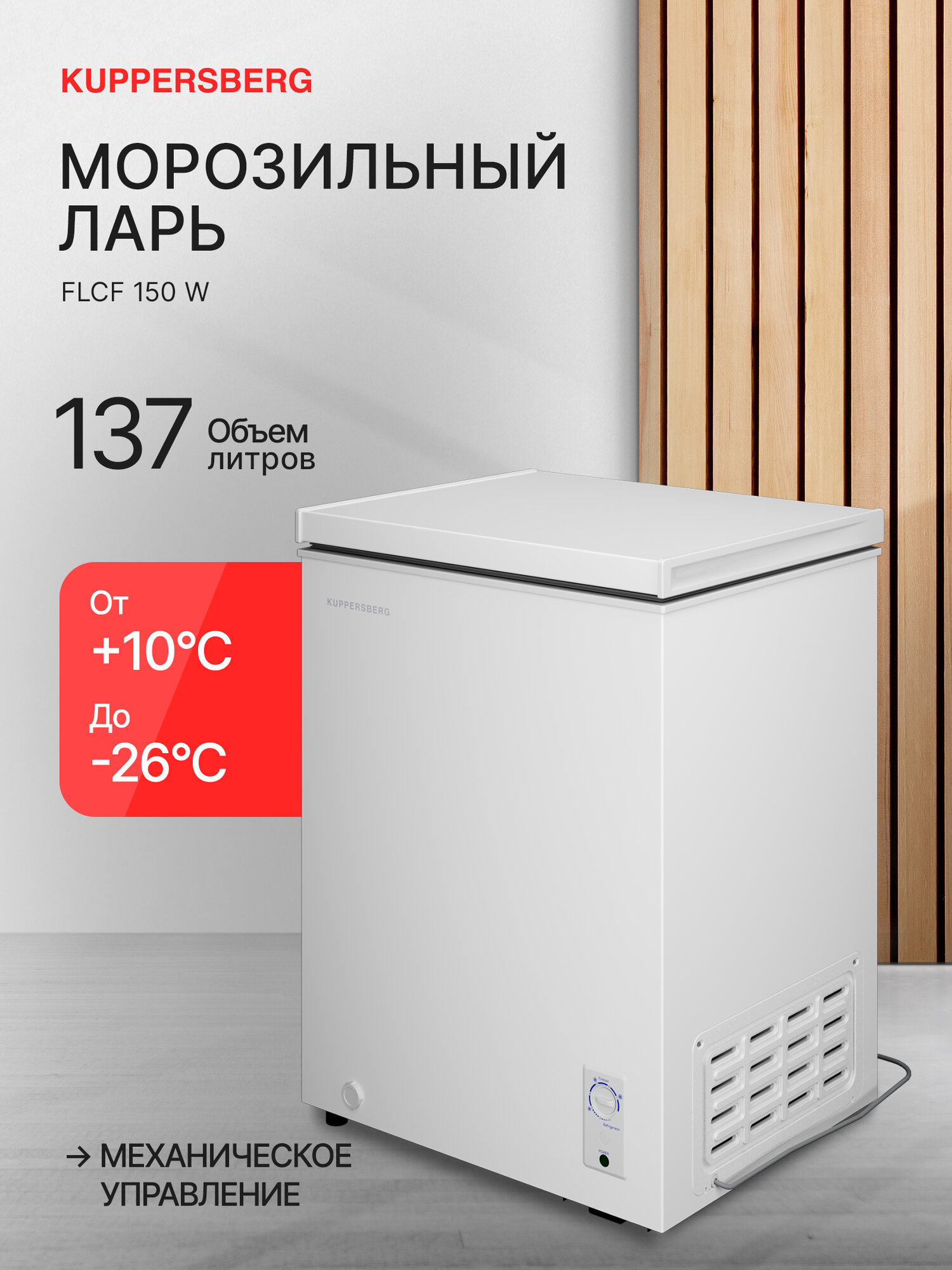 Морозильник отдельностоящий (Ларь) Kuppersberg FLCF 150 W