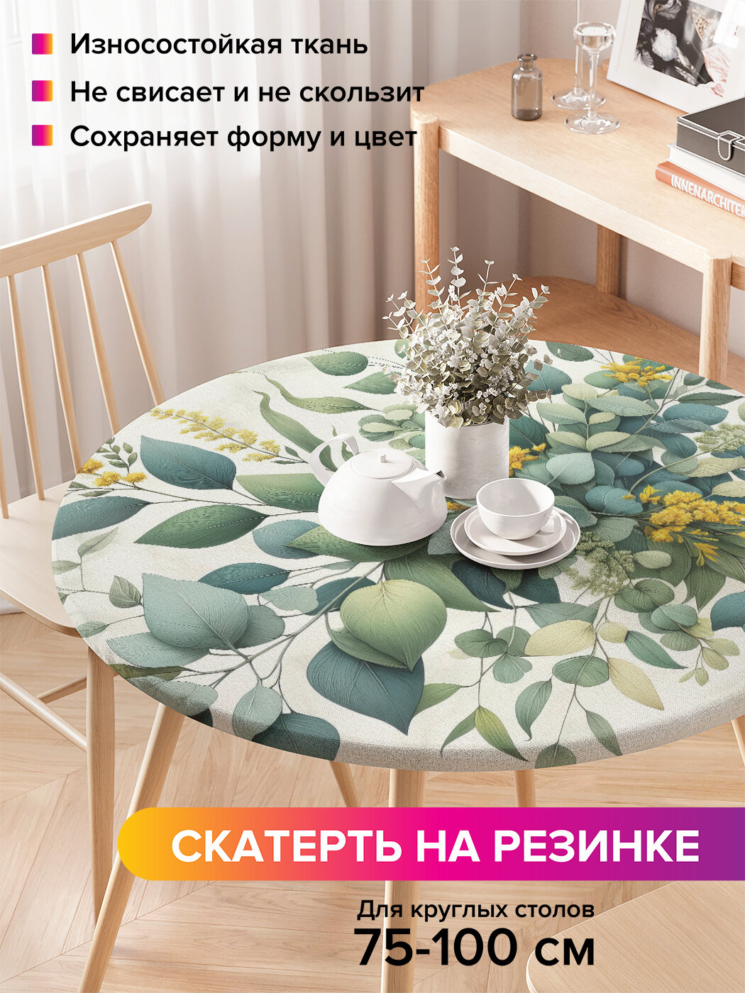 Круглая скатерть на стол / на резинке, кухонная "Эвкалипт", диаметр 75-100 см , JoyArty