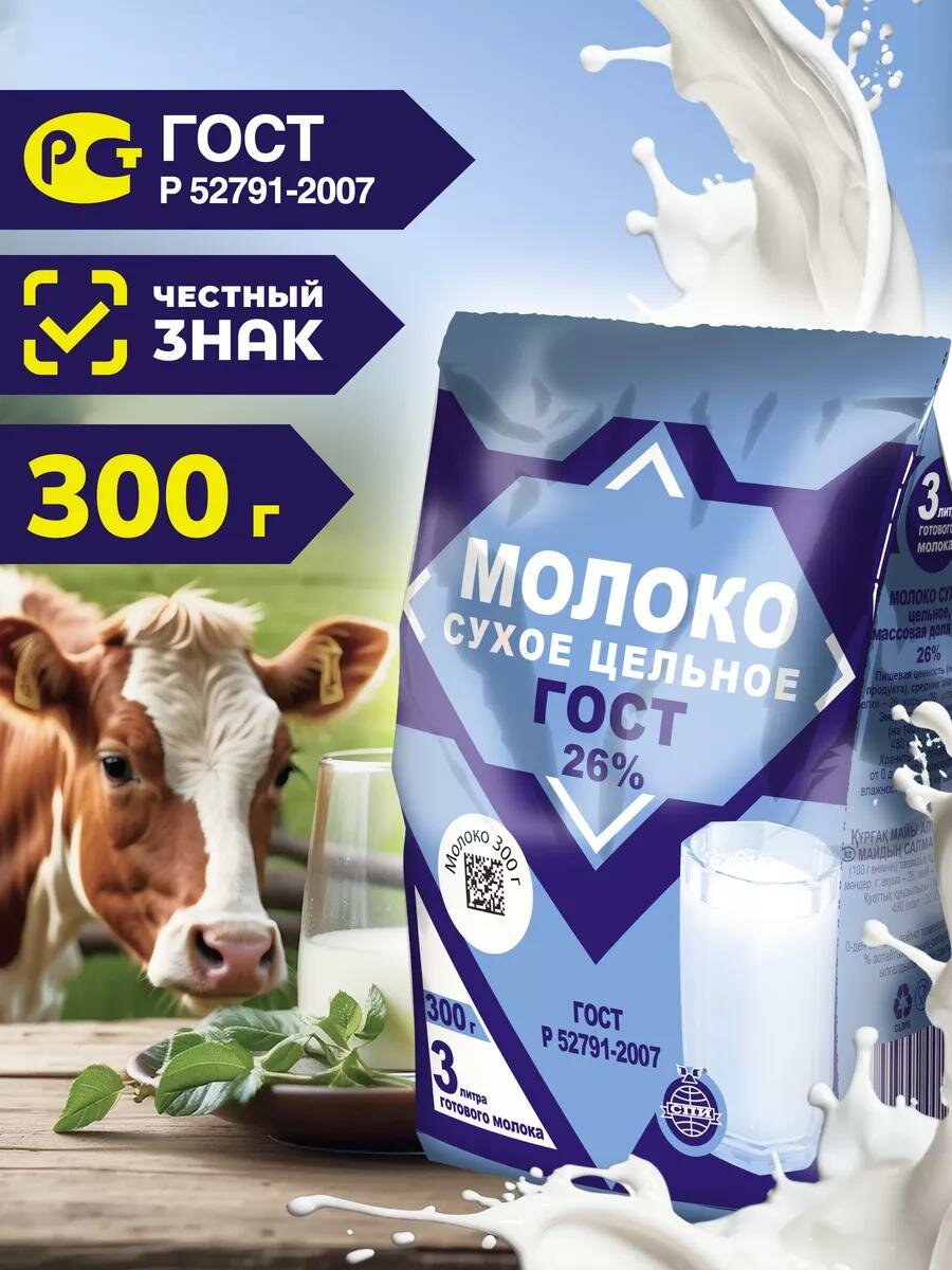 Сухое молоко цельное ГОСТ, 300 г.