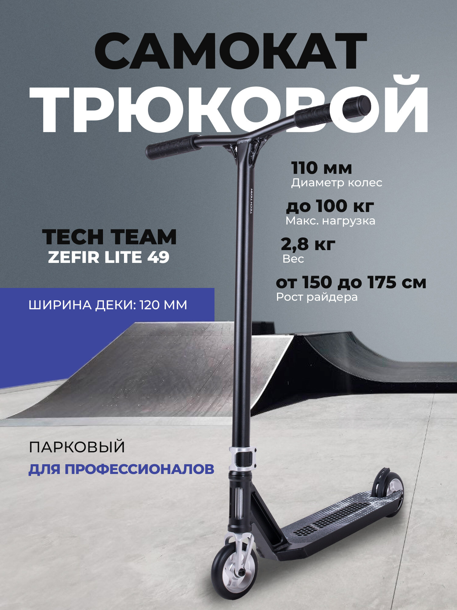 Самокат трюковой Tech Team Zefir lite 49 dark