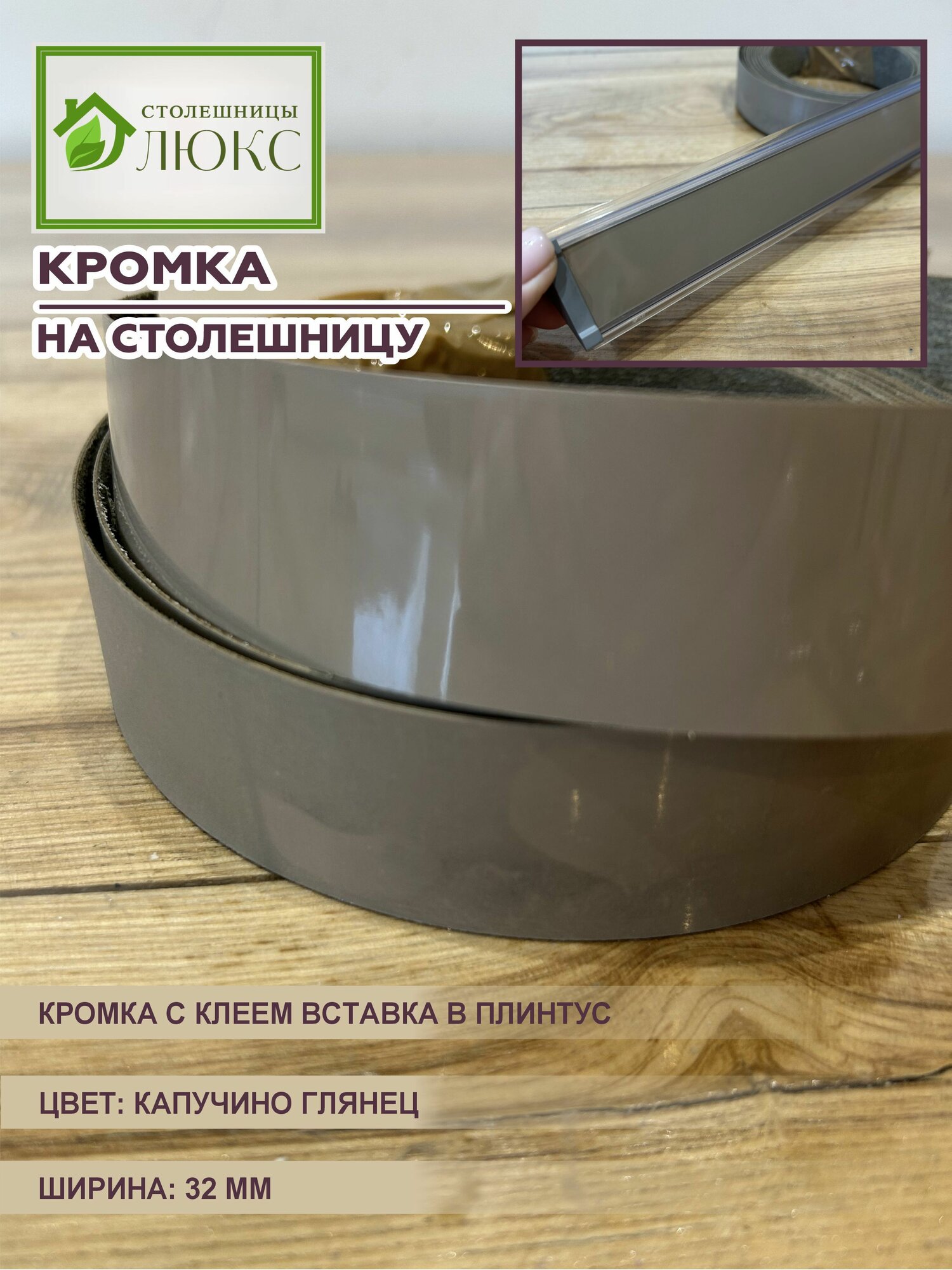 Кромка для столешницы с клеем вставка в плинтус Капучино Глянец 32 мм 150 см