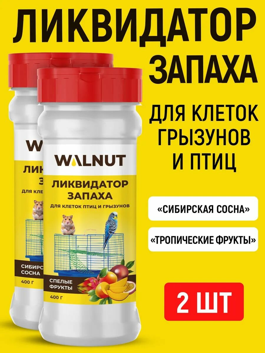 Набор ликвидаторов запаха для птиц хомяков крыс и морских свинок "Спелые фрукты" и "Сибирская сосна" 2 шт.