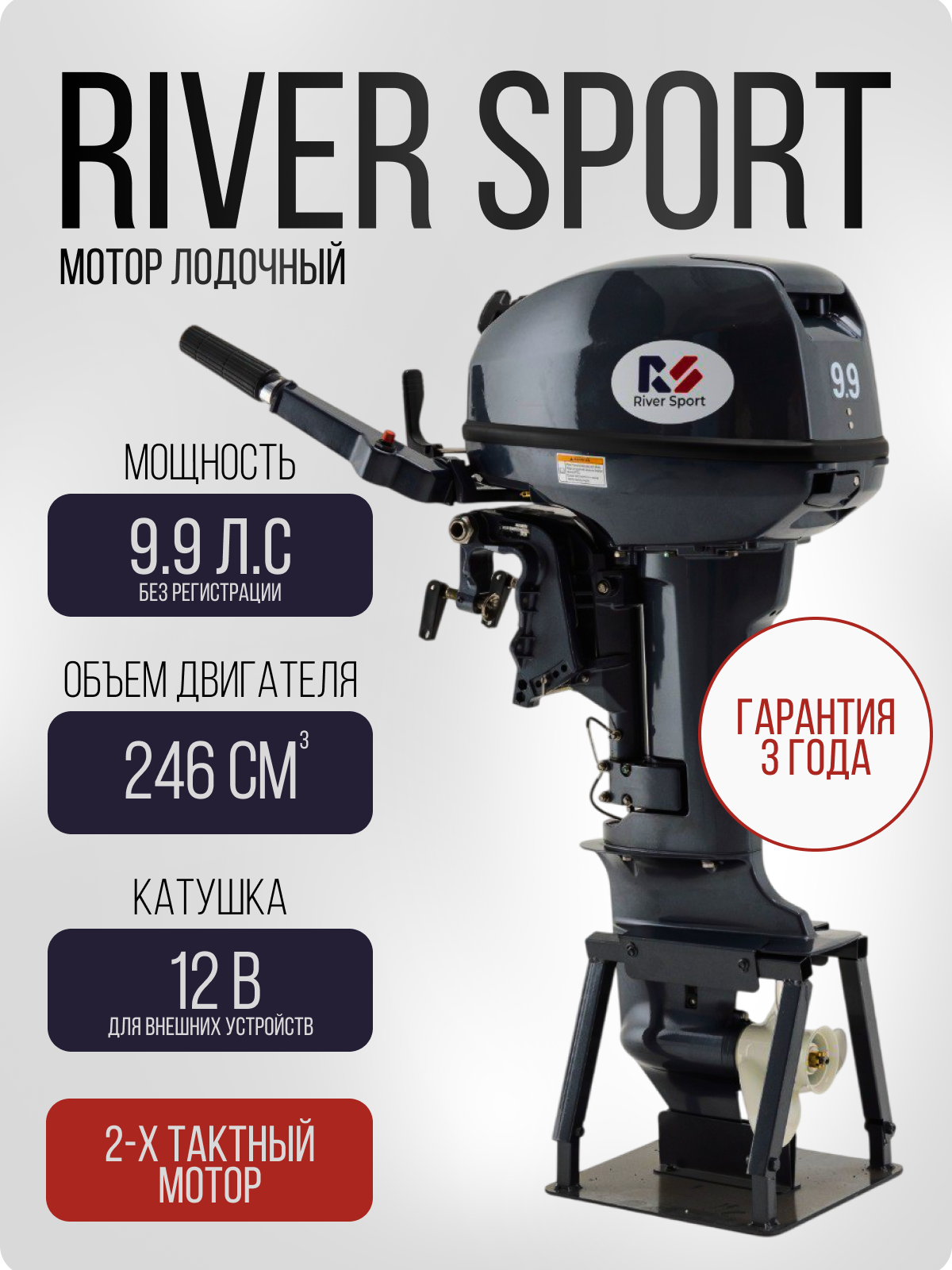 Двухтактный лодочный мотор River Sport RS 9.9 S (15 л. с.)