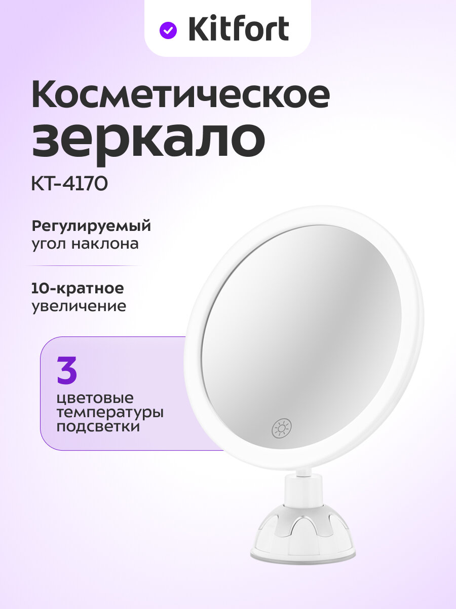 Косметическое зеркало Kitfort КТ-4170