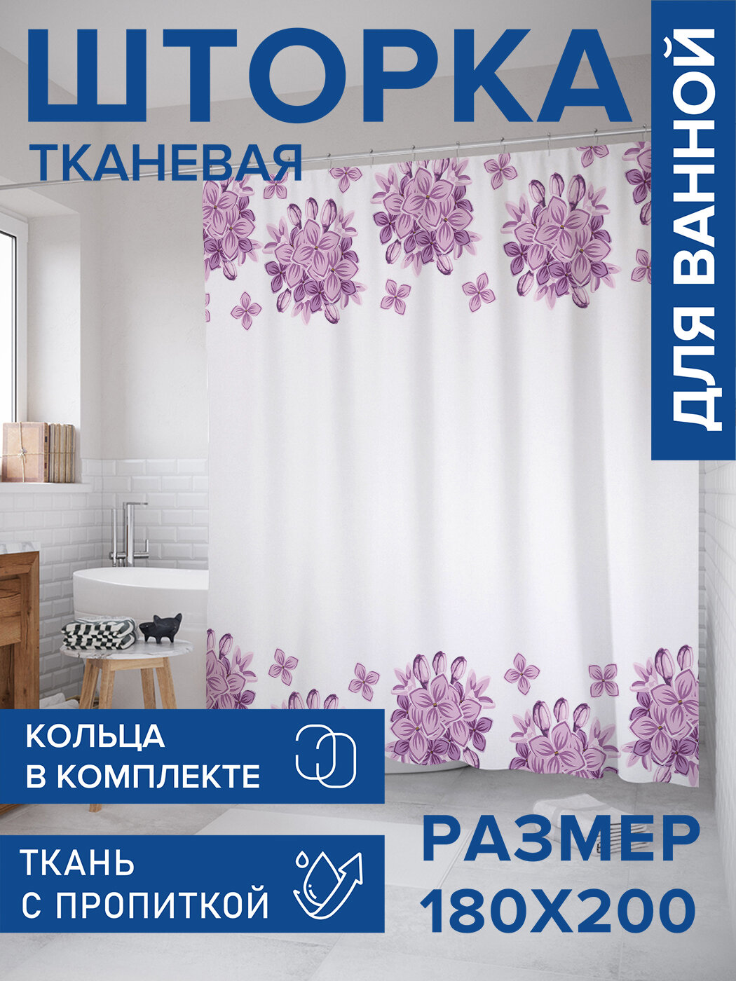 Штора в ванную тканевая с водоотталкивающей пропиткой / занавеска в душевую с рисунком 