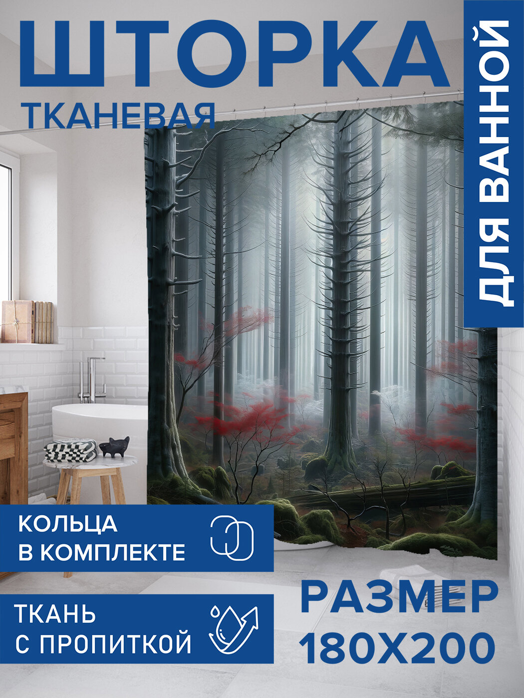 Штора в ванную тканевая с водоотталкивающей пропиткой / занавеска в душевую с рисунком 