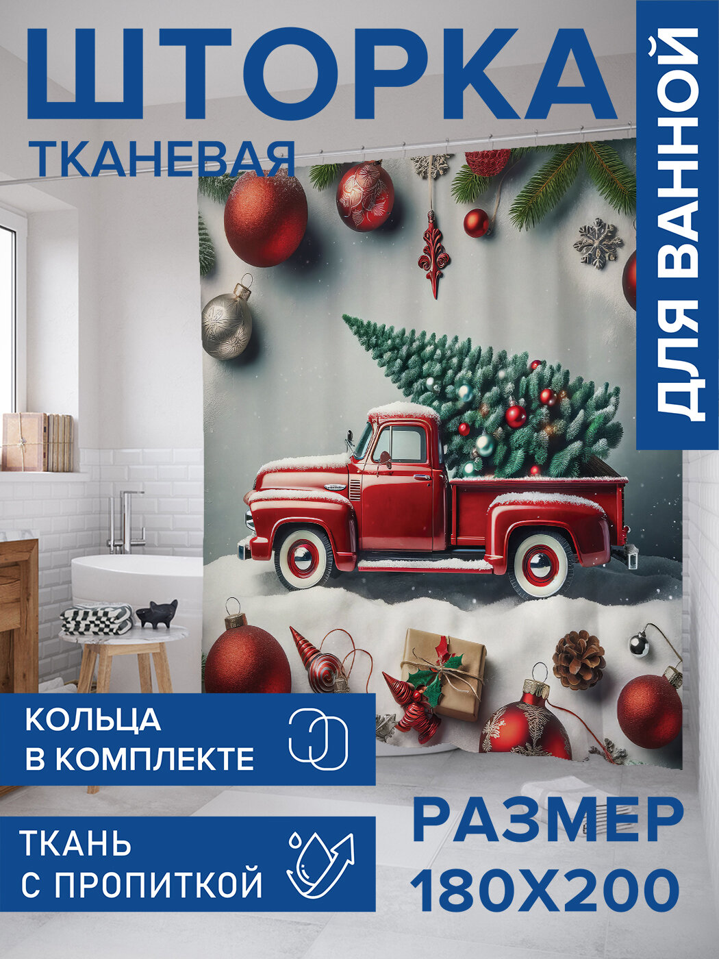 Штора в ванную тканевая с водоотталкивающей пропиткой / занавеска в душевую с рисунком 