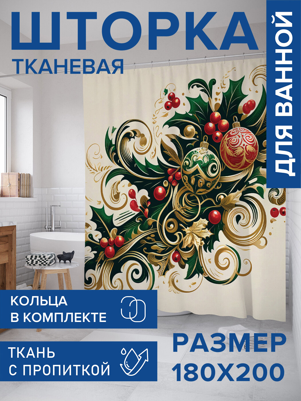 Штора для ванной тканевая 180х200 водоотталкивающая занавеска в душевую 
