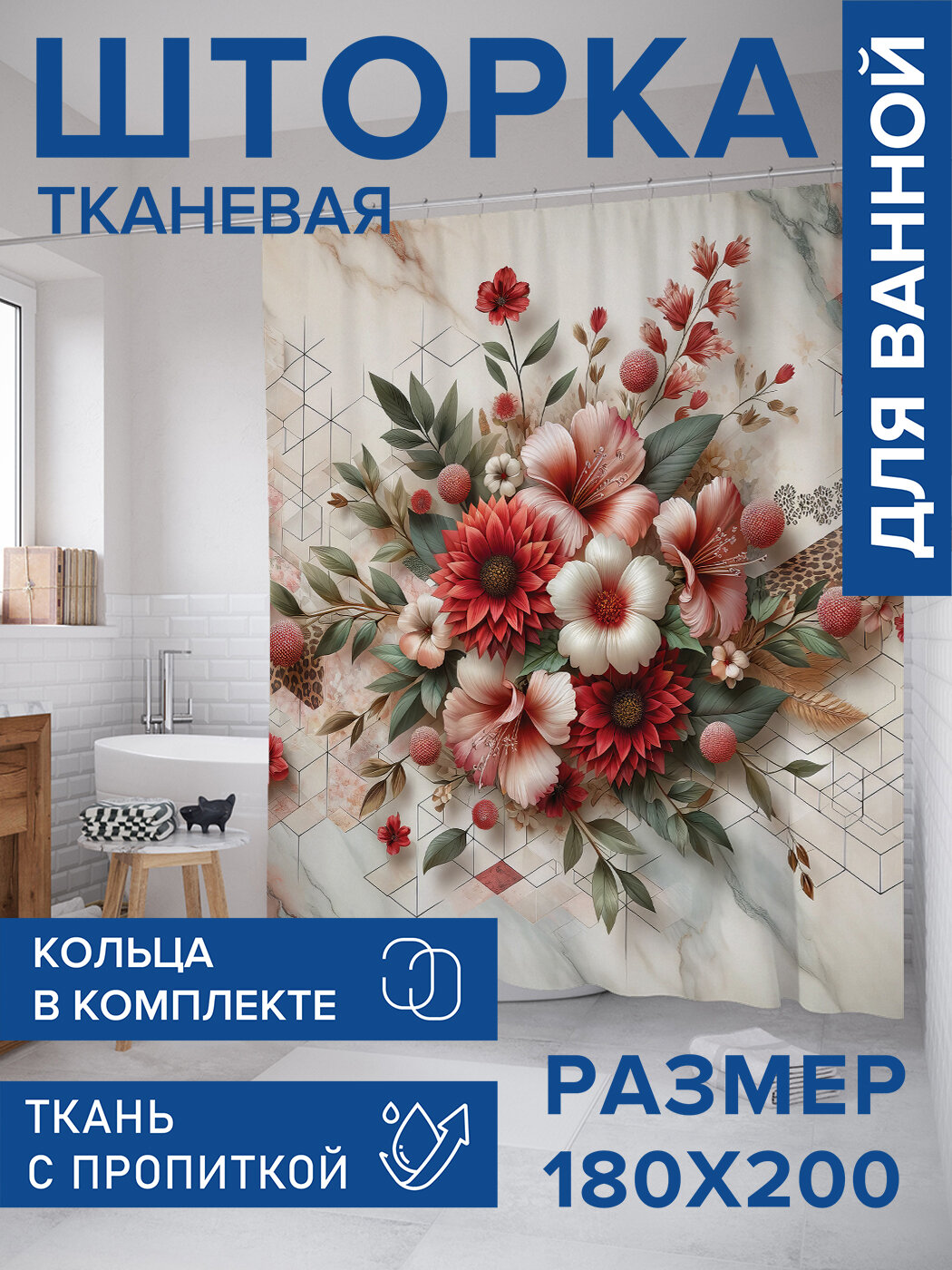 Штора для ванной тканевая 180х200 водоотталкивающая занавеска в душевую 