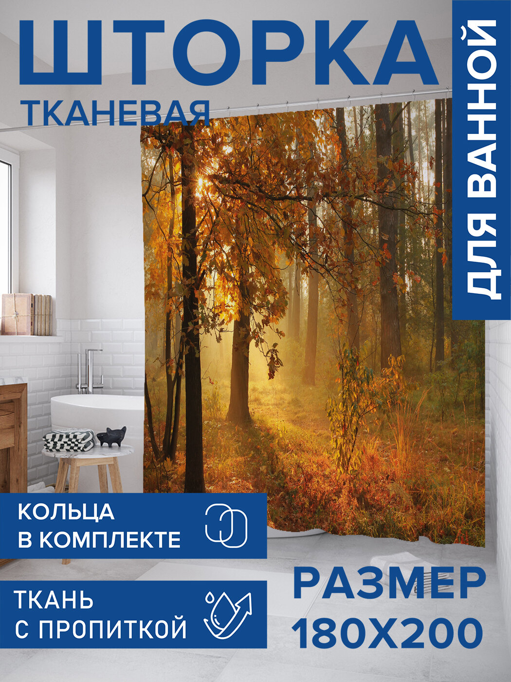Штора в ванную тканевая с водоотталкивающей пропиткой / занавеска в душевую с рисунком 