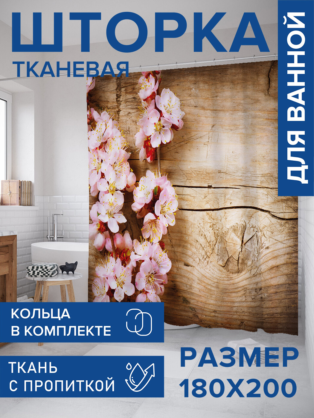 Штора в ванную тканевая с водоотталкивающей пропиткой / занавеска в душевую с рисунком 