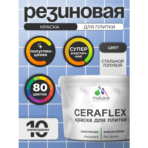 фото Резиновая краска для плитки malare ceraflex для керамической и кафельной плитки, стен в кухне и ванной, моющаяся быстросохнущая без запаха, полуглянцевая, стальной голубой, 10 кг