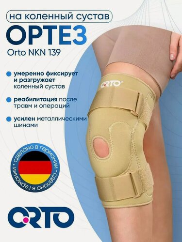 Изображение товара Ортез (бандаж) на коленный сустав Orto NKN 139, Размер XL, Бежевый