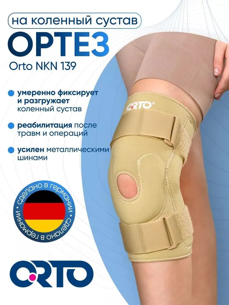 Ортез (бандаж) на коленный сустав Orto NKN 139, Размер M, Бежевый