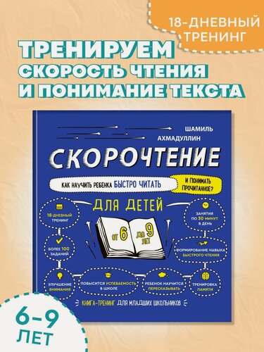 Изображение товара Книга с заданиями для детей. Скорочтение 6-9 лет.