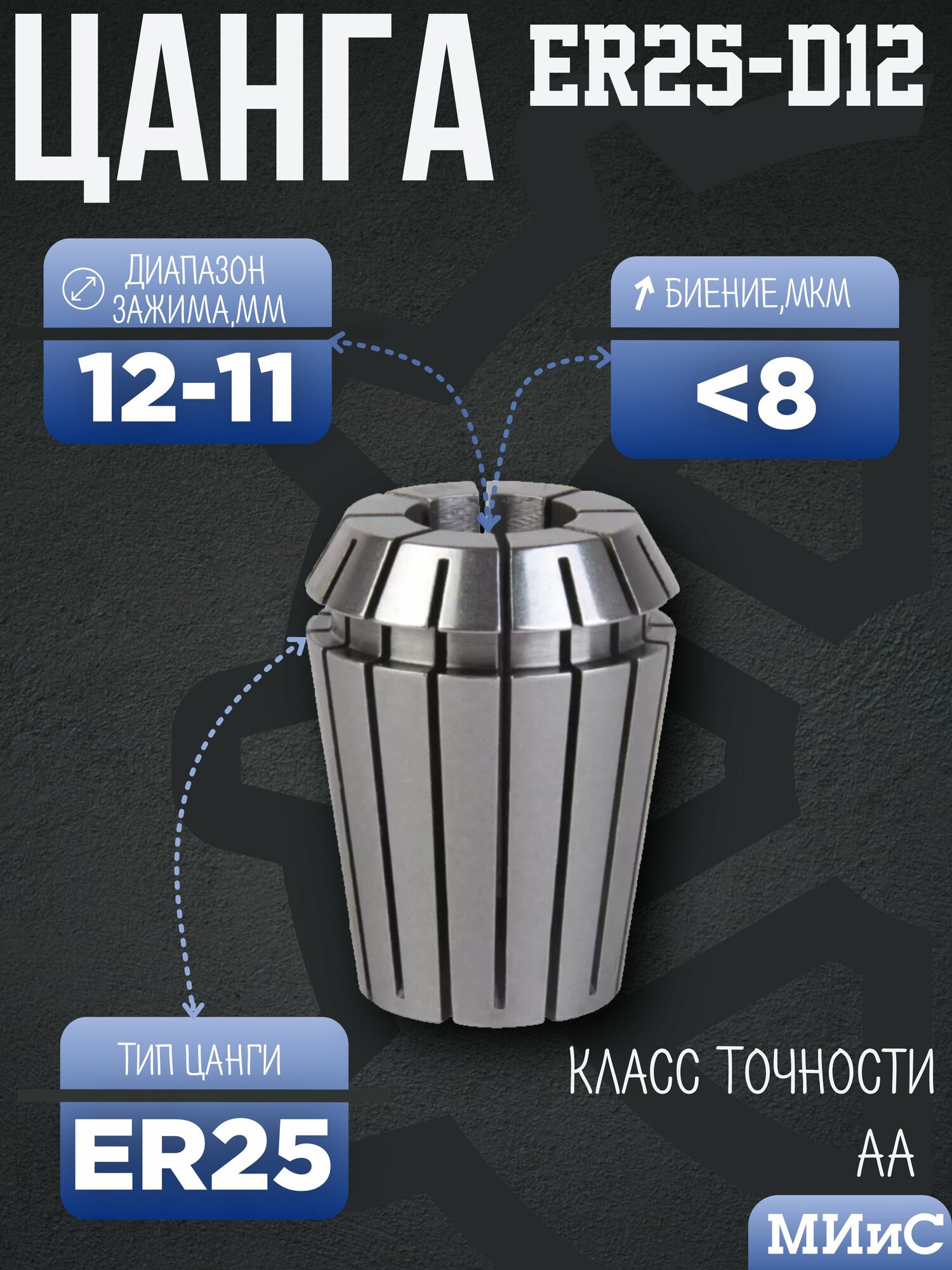 Цанга ER25 12-11 мм AA биение 0008 мм