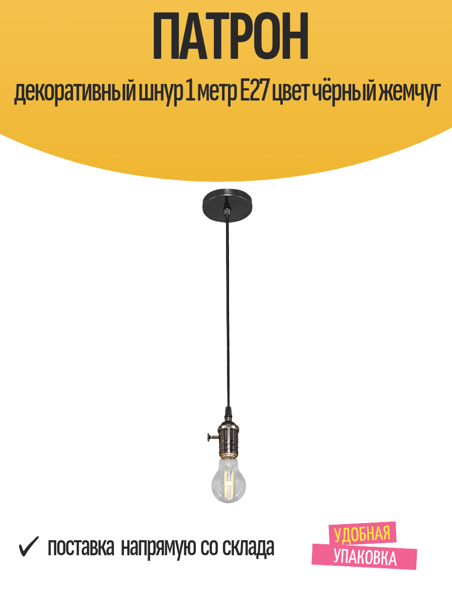 Патрон декоративный шнур длина 1 метр E27 цвет чёрный жемчуг