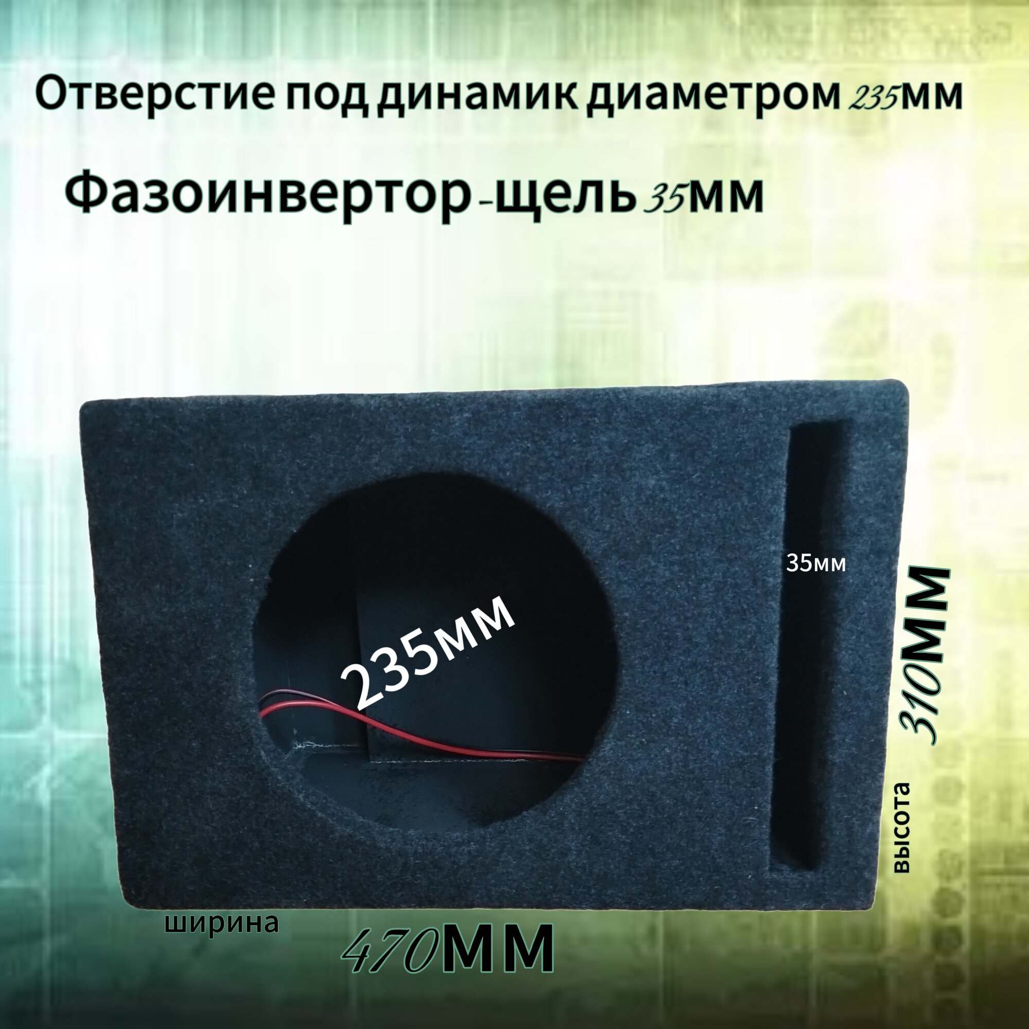 Короб для сабвуфера 10дюймов с ЩФИ, 31л — фото 1