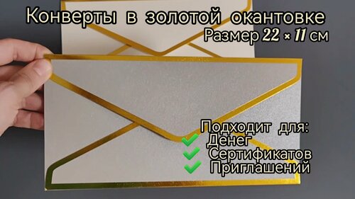 Изображение товара Конверт для денег и сертификатов в золотой окантовке (2 шт.), серый и белый, 22х11 см