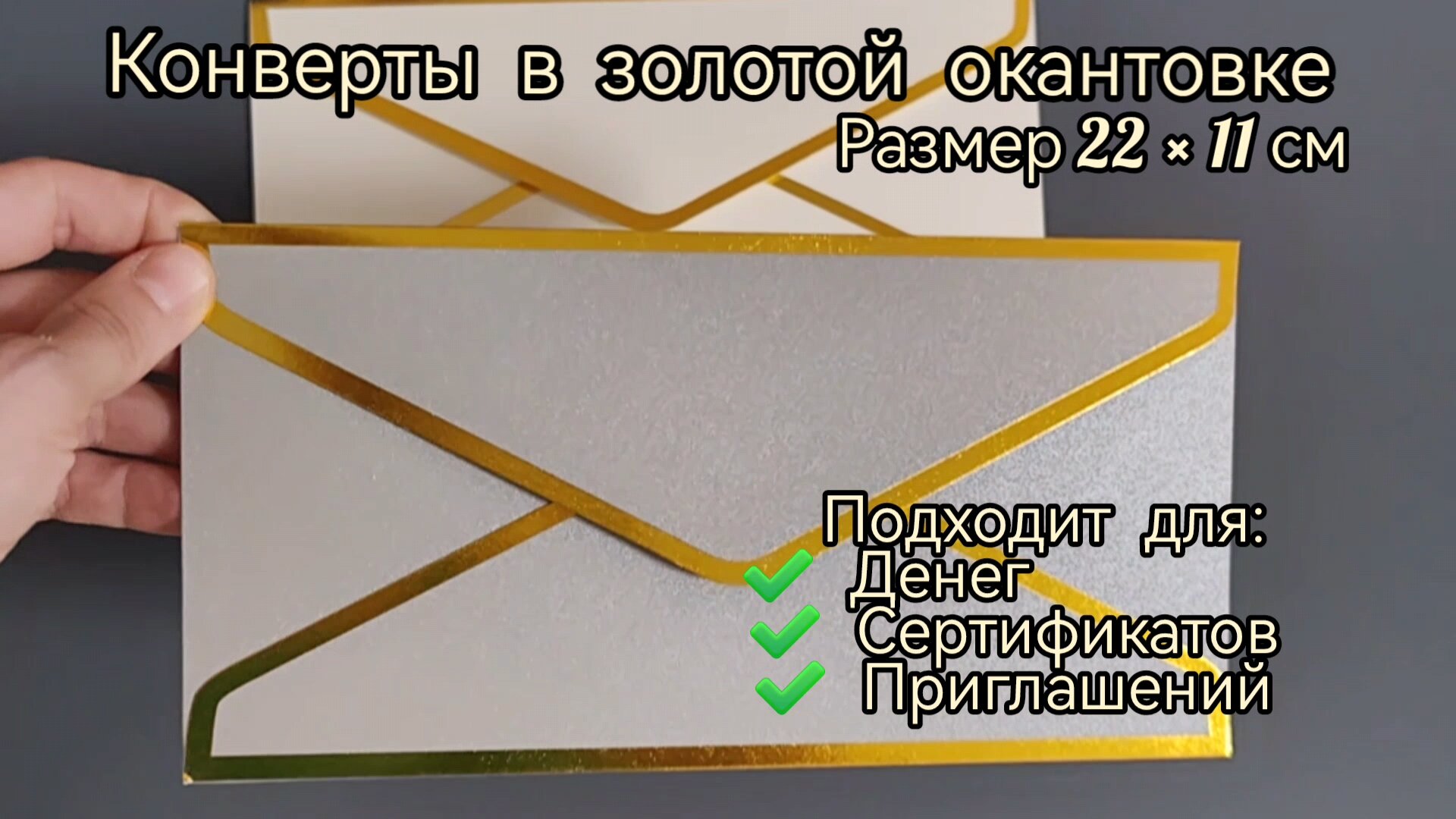 Конверт для денег и сертификатов в ЗОЛОТОЙ ОКАНТОВКЕ (2 шт.), серый и белый, 22х11 см