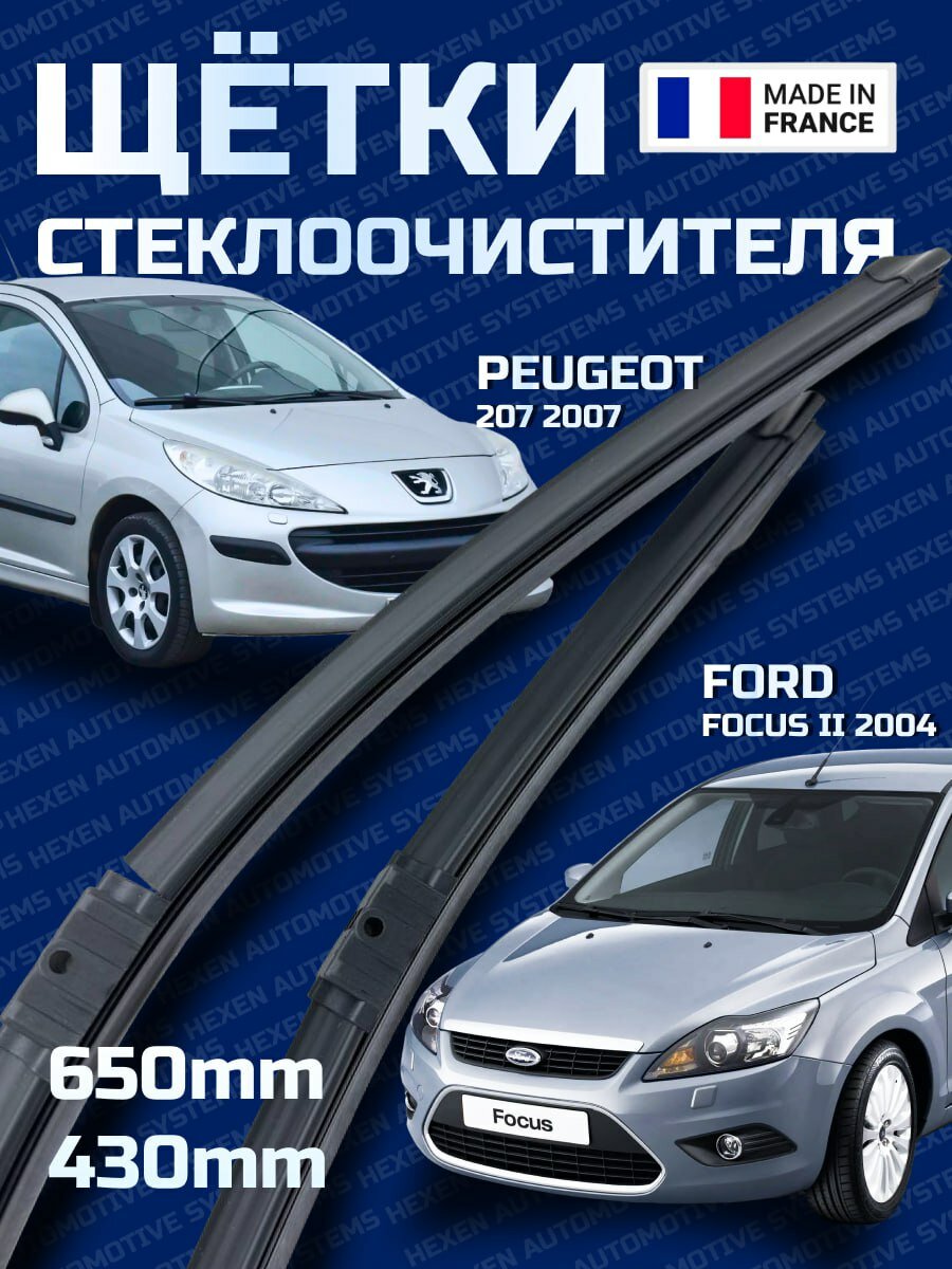 Щетки дворников комплект Ford Focus II (04-), Peugeot 207 (07-) бескаркасные 26"+17" HEXEN ОЕ-211