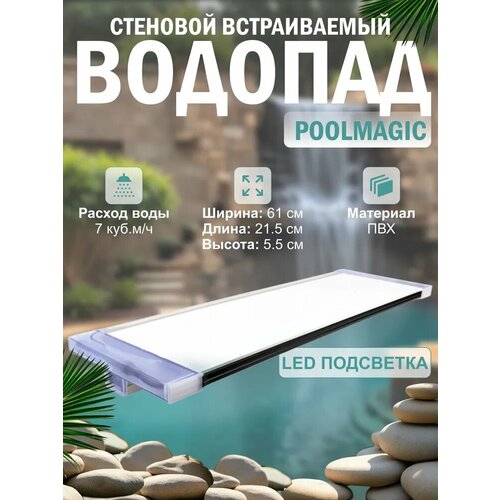 Водопад стеновой встраиваемый Poolmagic 24 Led