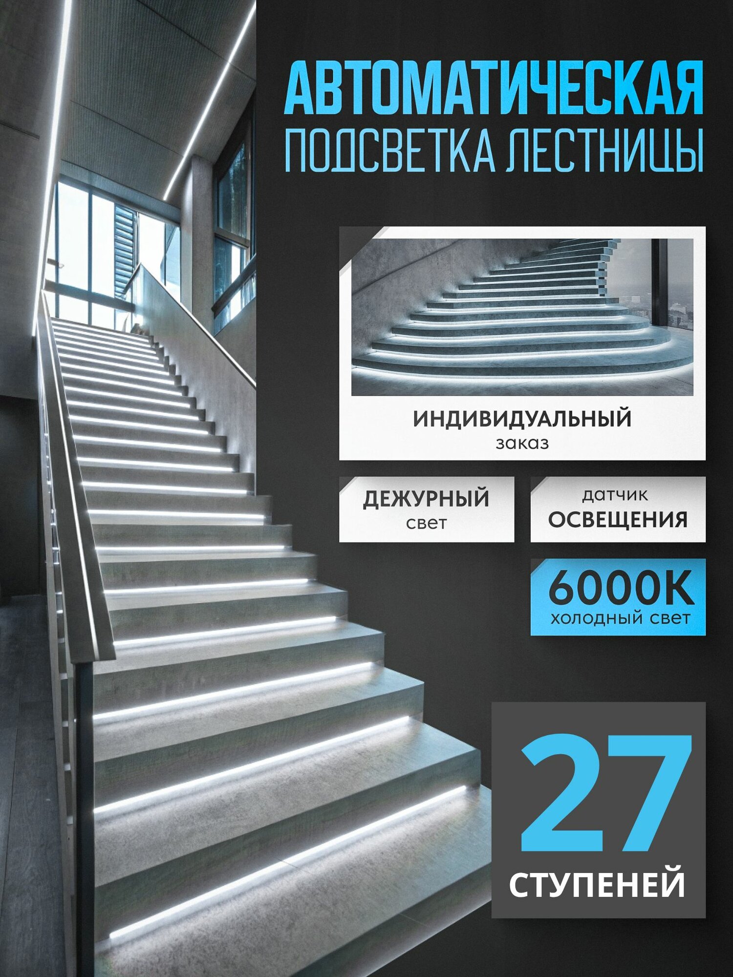 Подсветка лестницы с датчиками освещенности и движения, дежурным светом 6000К холодный свет 27 ступеней Soft Lights