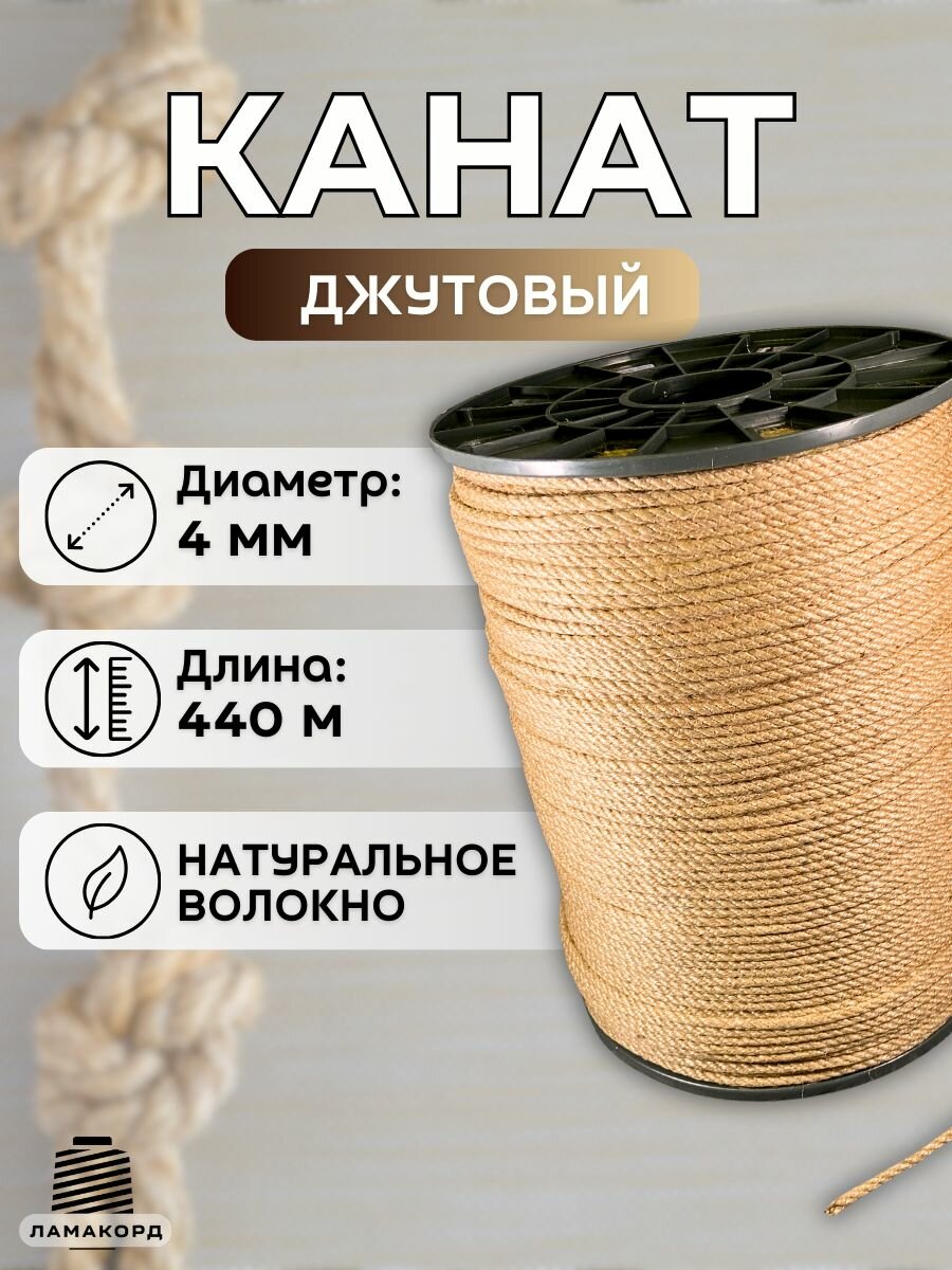 Канат джутовый 4 мм 440 м. Джутовая веревка из натурального волокна