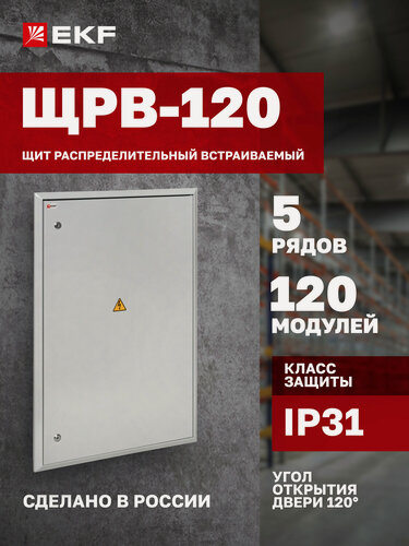 Изображение товара Щит распределительный встраиваемый EKF PROxima ЩРВ-120 (834х560х120) IP31