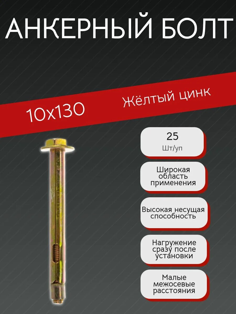 Анкерный болт 10х130